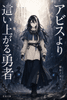 アビスより這い上がる勇者